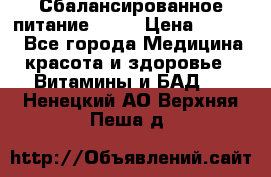 Сбалансированное питание diet › Цена ­ 2 200 - Все города Медицина, красота и здоровье » Витамины и БАД   . Ненецкий АО,Верхняя Пеша д.